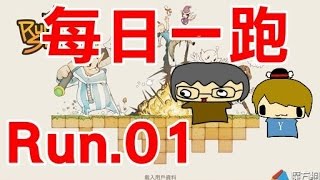 【堯の日常】手機遊戲 魔方賽跑每日一跑 Run 01 開噴火槍互尬！