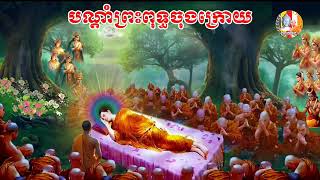 បណ្តាំព្រះពុទ្ធចុងក្រោយ