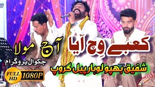 Qaabey Vich Aya | CHAKWAL Program | Shafique Bhapoo Pail Party