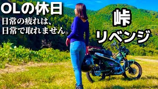 【バイク女子】リベンジで峠を走ったら成長を感じた日｜ハンターカブOLの休日