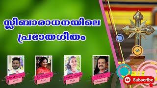 സ്ലീബാരാധനയിലെ പ്രഭാതഗീതം | Fr.Josen John Attuva | Loyid KJ | Gloria Jeeson | Reeba Mariam Eapen