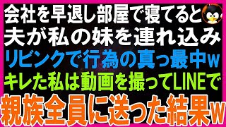 【スカッとする話】体調不良で仕事を早退し、自室で寝てると夫が私の妹を連れ込みリビングで真っ最中！キレた私はこっそり動画を撮影し親族のグループLINEで全員に送った結果