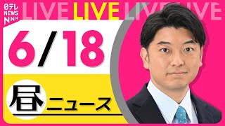 【昼ニュースライブ】最新ニュースと生活情報（6月18日） ──THE LATEST NEWS SUMMARY（日テレNEWS LIVE）