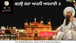 NEW GURBANI SHABAD KIRTAN KAHAO KAHA APNI ADMNAI ਕਹਉ ਕਹਾ ਅਪਨੀ ਅਧਮਾਈ ॥