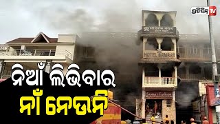 ସମ୍ରାଟ କମ୍ପେ୍ଲକ୍ସରେ ପୁଣି ଲାଗିଲା ନିଆଁ |Major fire breaks out at Laxmi Market Complex in Odisha's Puri