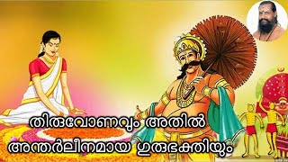 തിരുവോണവും  അതിൽ അന്തർലീനമായ ഗുരുഭക്തിയും