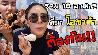 นิสาพาชิม กินแหลก 10 ร้านดังโอซาก้า อูมามิเวอร์ !?!!