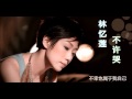 林忆莲 Sandy Lam - 不许哭 (Hi-Quality+ Lyric)