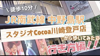 スタジオCocoaプロデュース Cocoa川崎登戸店への行き方【中野島駅から歩いてみた編】