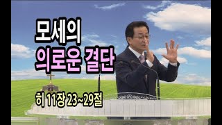 모세의 의로운 결단 / 행복한교회 조영구목사님 2022.05.22.주일예배/히 11장 23~29절