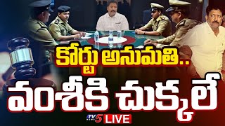 LIVE : పోలీసుల కస్టడీలో వంశీ | High Court KEY Orders Police Custody To Vallabhaneni Vamsi | TV5 News