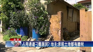 社區唯一通道遭占用 居民向市府陳情－民視新聞