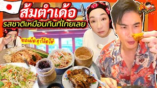 'ส้มตำเด้อ' ขอเผ็ดๆก็จัดให้ รสชาติเหมือนกินที่ไทยเลย! | MAWIN FINFERRR