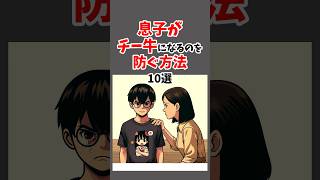 【母親必見】息子がチー牛になるのを防ぐ方法10選 #雑学