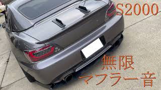 HONDA S2000　無限マフラー音　MUGEN ホンダ　SPORTS EXHAUST SYSTEM