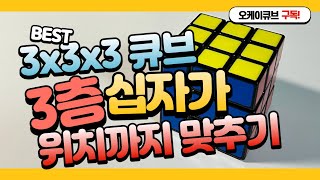 [5단계] 3층 십자가 위치 맞추기 - 보기만 해도 자연스럽게 외워지는