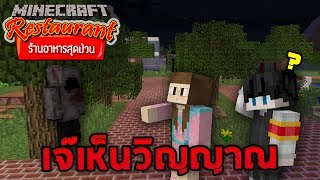 Minecraft ร้านอาหารสุดป่วน - เจ๊มองเห็นวิญญาณ