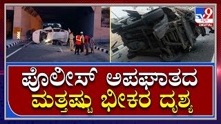 Accident: ಘಟನೆಯ ಭೀಕರತೆ ಹೇಳ್ತಿವೆ ತಿರುಪತಿ ಬಳಿ ಶಿವಾಜಿನಗರ ಪೊಲೀಸರ ವಾಹನ ಅಪಘಾತದ ದೃಶ್ಯ | Tv9 Kannada