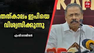 ഇപി ജയരാജന്‍റെ 'ആത്മകഥ വിവാദം'; ജയരാജനെ പിന്തുണച്ച് എംവി ഗോവിന്ദൻ