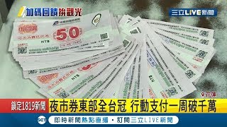 夜市券發威東部冠全台!行動支付一周破千萬!｜記者黃恩琳 呂彥｜【消費報你知】20191028｜三立新聞台