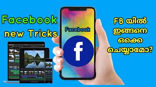 Facebook Tips and Track 2020 | ഇങ്ങനെ ഒക്കെ facebook  ൽ ചെയ്യമാരുന്നോ? 🔥🔥