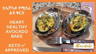 ከአቮካዶ የሚሰራ ልዩ ቁርስ | Heart Healthy Avocado bake | KETO Approved ✅