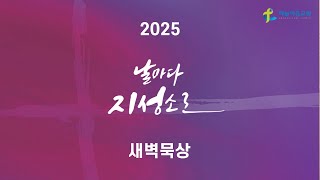 [하늘이음교회] 지성소 새벽묵상 2025.01.24 || 출 29:26~37