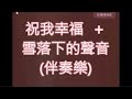 【祝我幸福＋雪落下的聲音】- 伴唱音樂+動態歌詞