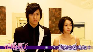 【花樣男子】EP29：打算就這樣逃跑？－2/28（一）晚間10-12點 精彩最終回｜東森戲劇40頻道