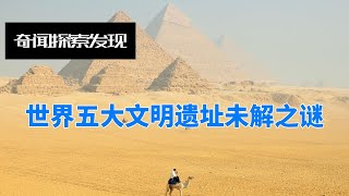 全世界五大文明遗址未解之谜