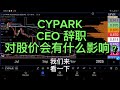 CYPARK CEO 辞职对股价会有什么影响？