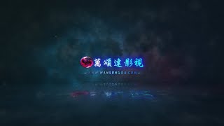 万颂达 -  史诗炽热燃烧简约LOGO演绎 - 横屏