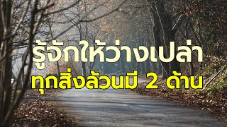 ep#2134  : วิถีแห่งยอดคนของปราชญ์เล่าจื๊อ เป็นข้อคิดที่นำไปปรับใช้ในชีวิต : เพจ @ครูธี เพจ ‎@kru_tee