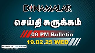 செய்தி சுருக்கம் | 08 PM | 19-02-2025 | Short News Round Up | Dinamalar