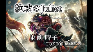 【デレステMAD】絶戒のJuliet  －財前時子－