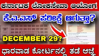 KAS ಮರು ಪರೀಕ್ಷೆ? | ಕೋರ್ಟ್ನಲ್ಲಿ ತಡೆ ಆಜ್ಞೆ KPSC SCAM 2024 | KAS EXAM HALLTICKET | PDO EXAM KARNATAKA