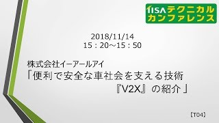 【2018】T04 便利で安全な車社会を支える技術「V2X」の紹介／株式会社イーアールアイ