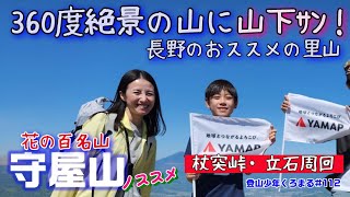 【守屋山（もりやさん）】長野の里山で最高の絶景とオトナ女子に出会えた最高の山旅♪※動画内では「もりややま」と呼んでいますが本当は「もりやさん」です！！