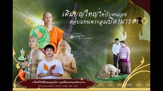 งานอุปสมบทพระจีรพันธ์ จิตวฑฺฒโน