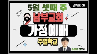 2022년 남부교회 가정예배-주일학교-5월 셋째 주