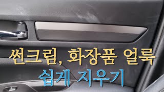 도어트림, 시트에 묻은 썬크림, 화장품을 간단하게 제거해보자