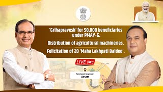 LIVE : ‘Grihapravesh’ for 50,000 beneficiaries under PMAY-G | Sarusajai, Guwahati, Assam |