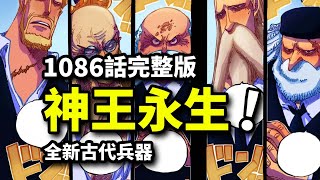 海賊王1086話完整版：神王伊姆的終極殺招！神之谷騎士王審判天龍人！