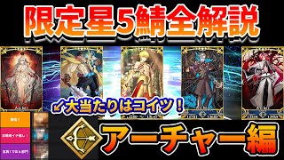 【FGO】福袋に向けて限定星5サーヴァント全解説！【アーチャー編：全9騎】