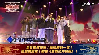 《全民造星V》全員挽救失誤！藍組勝利一仗！重量級震撼！發放《五百公斤的愛》！