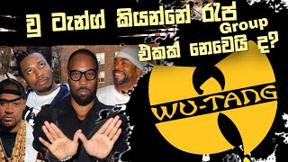 වු ටැන්ග් කියන්නේ Hip-hop නෙමෙයි ද? සම්පුර්ණ විස්තරේ | who is Wu tang Sinhala review