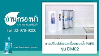 เปลี่ยนไส้กรอง เครื่องกรองน้ำเพียว PURE รุ่น DM02 , KT02  |  บ้านกรองน้ำ