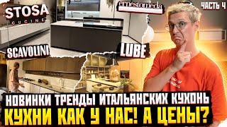 Я В ШОКЕ ОТ ЦЕН! Сравниваем Итальянские кухни LUBE, SCAVOLINI, STOSA, ARREDO3, ERNESTOMEDA с нашими