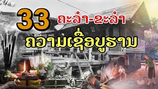 #33ความเชื่อโบราณ[EP24]#ຄວາມເຊື່ອບູຮານ-ຂະລຳ#ຂໍ້ຫ້າມຂອງຄົນບູຮານລາວ#ข้อห้ามคนโบราณ