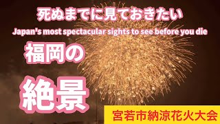 第51回宮若市納涼花火大会（フィナーレ編）、福岡県若宮市犬鳴川河川敷での花火大会2023